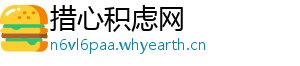 措心积虑网